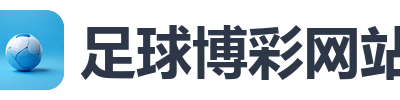 足球博彩网站
